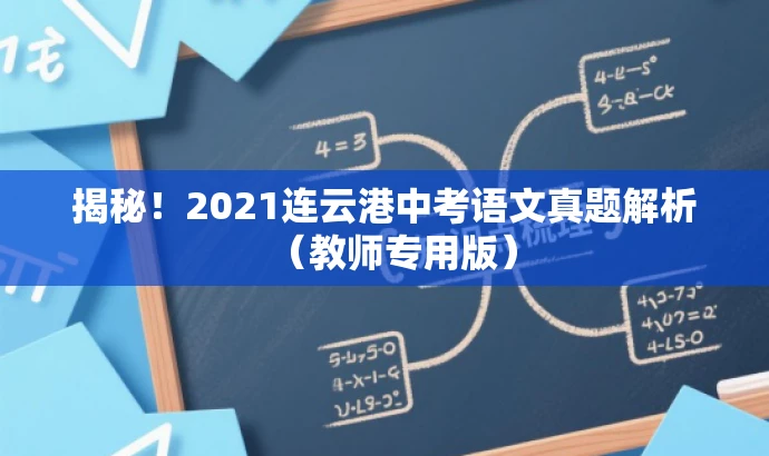 揭秘!2021连云港中考语文真题解析(教师专用版) 揭秘!2021连云港中考语文真题解析(教师专用版)