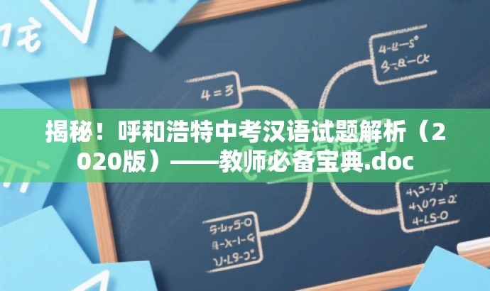 揭秘!呼和浩特中考汉语试题解析(2020版)——教师必备宝典.doc 揭秘!呼和浩特中考汉语试题解析(2020版)——教师必备宝典.doc