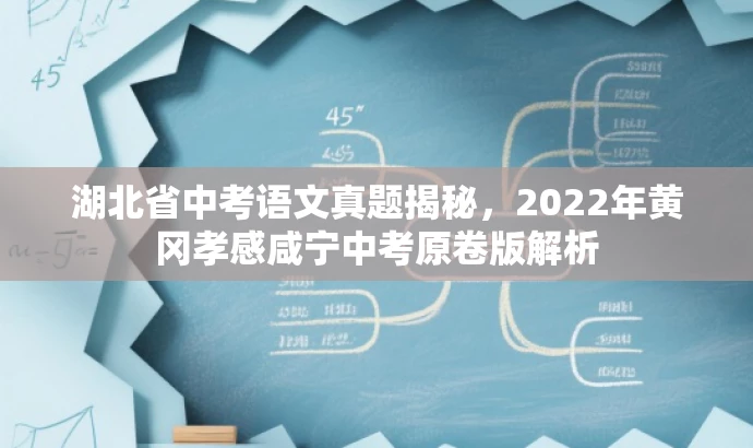 湖北省中考语文真题揭秘,2022年黄冈孝感咸宁中考原卷版解析 湖北省中考语文真题揭秘,2022年黄冈孝感咸宁中考原卷版解析