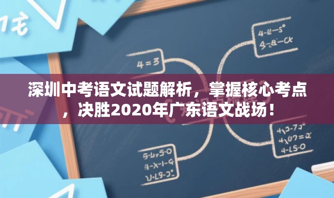 深圳中考语文试题解析,掌握核心考点,决胜2020年广东语文战场! 深圳中考语文试题解析,掌握核心考点,决胜2020年广东语文战场!