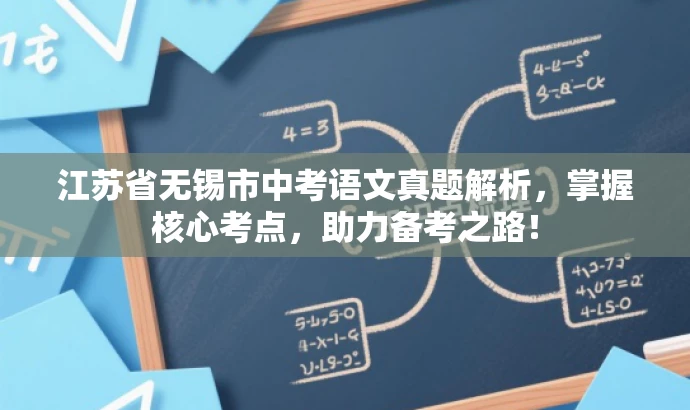 江苏省无锡市中考语文真题解析，掌握核心考点，助力备考之路！
