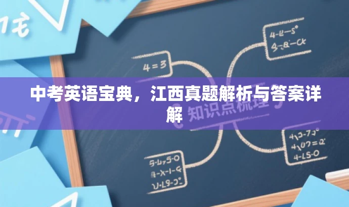 中考英语宝典,江西真题解析与答案详解 中考英语宝典,江西真题解析与答案详解