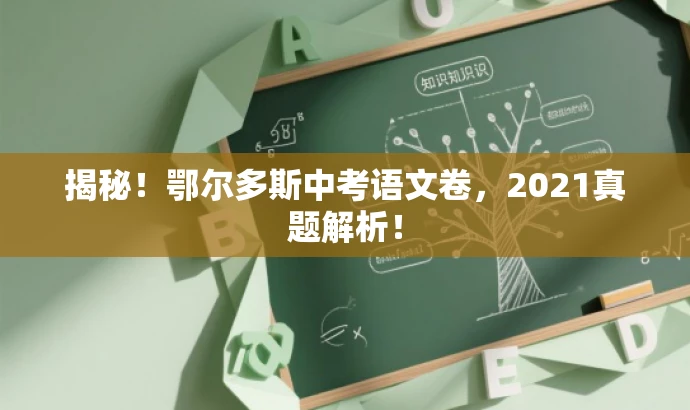 揭秘!鄂尔多斯中考语文卷,2021真题解析! 揭秘!鄂尔多斯中考语文卷,2021真题解析!