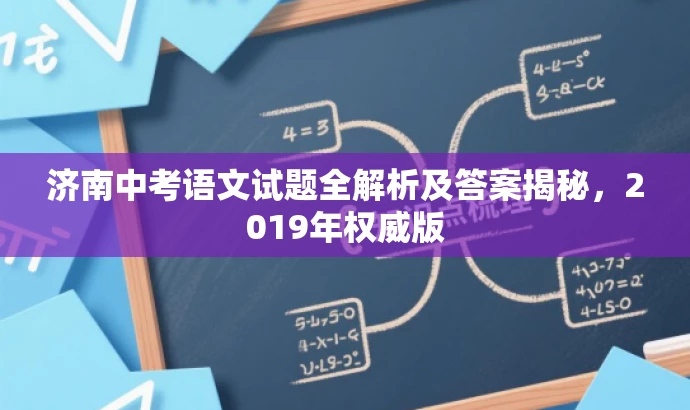 济南中考语文试题全解析及答案揭秘,2019年权威版 济南中考语文试题全解析及答案揭秘,2019年权威版