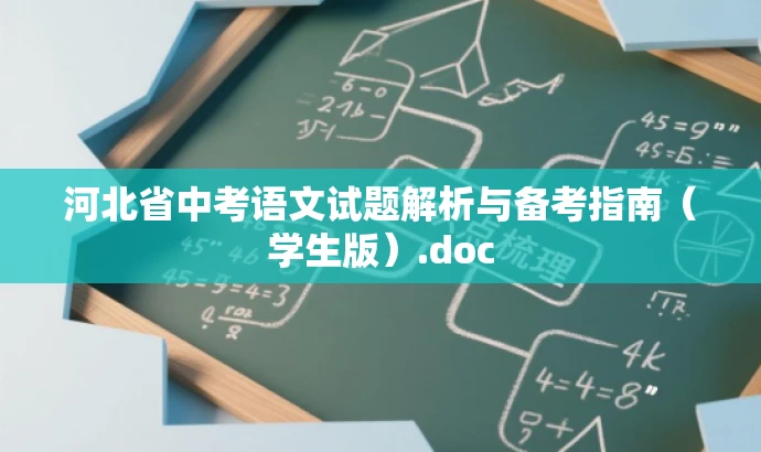 河北省中考语文试题解析与备考指南(学生版).doc 河北省中考语文试题解析与备考指南(学生版).doc