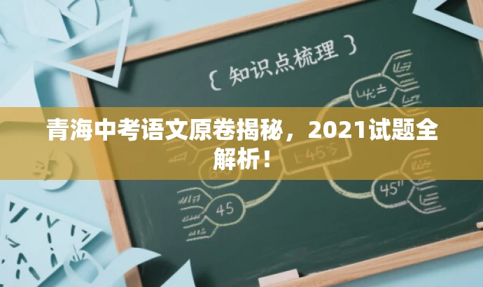 青海中考语文原卷揭秘,2021试题全解析! 青海中考语文原卷揭秘,2021试题全解析!