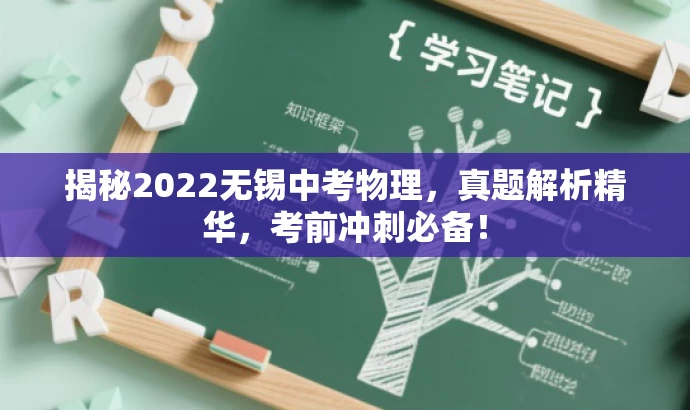 揭秘2022无锡中考物理，真题解析精华，考前冲刺必备！