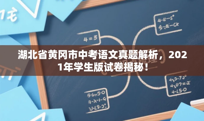 湖北省黄冈市中考语文真题解析，2021年学生版试卷揭秘！