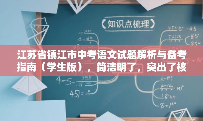 江苏省镇江市中考语文试题解析与备考指南(学生版),简洁明了,突出了核心价值和目标人群需求,同时语言有吸引力,能够引起学生和家长的兴趣和关注。 江苏省镇江市中考语文试题解析与备考指南(学生版),简洁明了,突出了核心价值和目标人群需求,同时语言有吸引力,能够引起学生和家长的兴趣和关注。