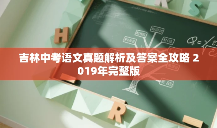吉林中考语文真题解析及答案全攻略 2019年完整版 吉林中考语文真题解析及答案全攻略 2019年完整版