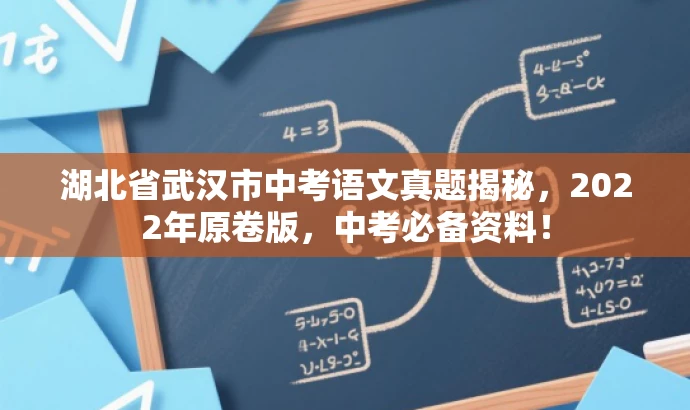 湖北省武汉市中考语文真题揭秘,2022年原卷版,中考必备资料! 湖北省武汉市中考语文真题揭秘,2022年原卷版,中考必备资料!