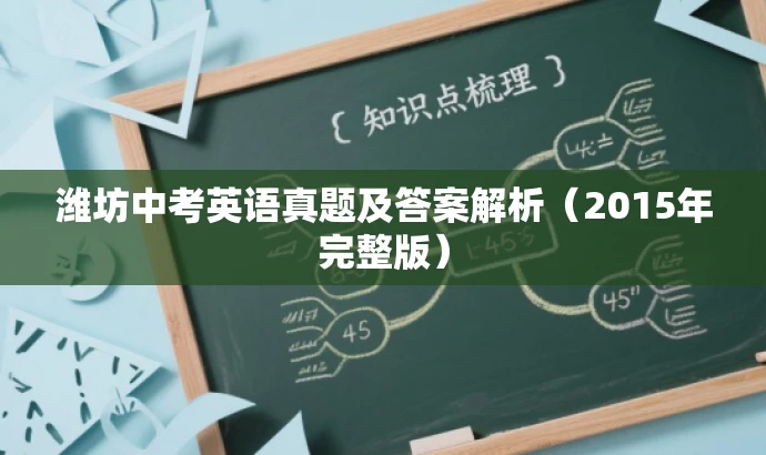 潍坊中考英语真题及答案解析(2015年完整版) 潍坊中考英语真题及答案解析(2015年完整版)