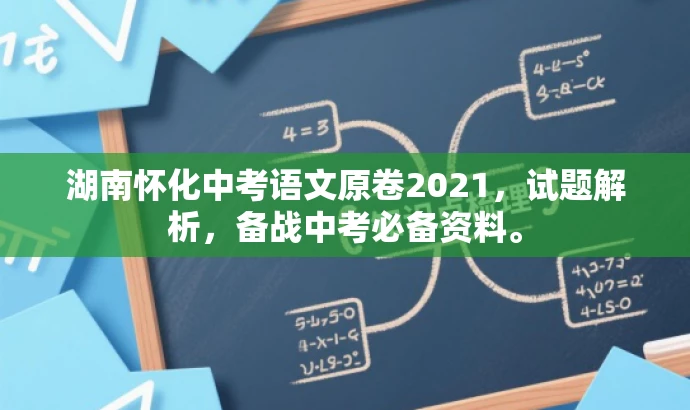 湖南怀化中考语文原卷2021,试题解析,备战中考必备资料。 湖南怀化中考语文原卷2021,试题解析,备战中考必备资料。