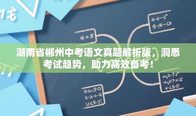 湖南省郴州中考语文真题解析版,洞悉考试趋势,助力高效备考! 湖南省郴州中考语文真题解析版,洞悉考试趋势,助力高效备考!