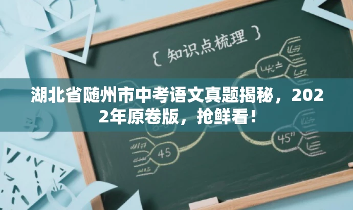 湖北省随州市中考语文真题揭秘,2022年原卷版,抢鲜看! 湖北省随州市中考语文真题揭秘,2022年原卷版,抢鲜看!