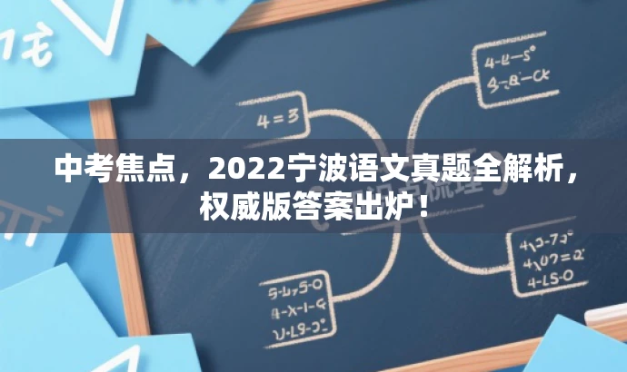 中考焦点，2022宁波语文真题全解析，权威版答案出炉！