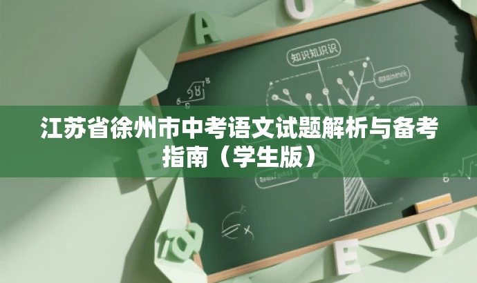 江苏省徐州市中考语文试题解析与备考指南(学生版) 江苏省徐州市中考语文试题解析与备考指南(学生版)