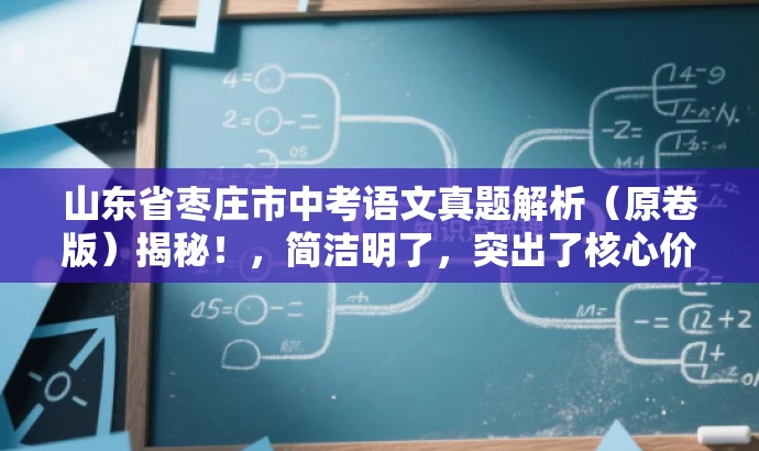 山东省枣庄市中考语文真题解析（原卷版）揭秘！，简洁明了，突出了核心价值和目标人群需求，同时语言有吸引力，能够引起潜在读者的兴趣和好奇心。