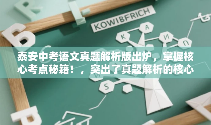 泰安中考语文真题解析版出炉,掌握核心考点秘籍!,突出了真题解析的核心价值,同时使用了具有吸引力的语言来吸引目标人群的注意力。 泰安中考语文真题解析版出炉,掌握核心考点秘籍!,突出了真题解析的核心价值,同时使用了具有吸引力的语言来吸引目标人群的注意力。