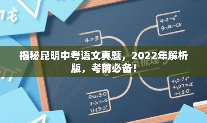揭秘昆明中考语文真题，2022年解析版，考前必备！