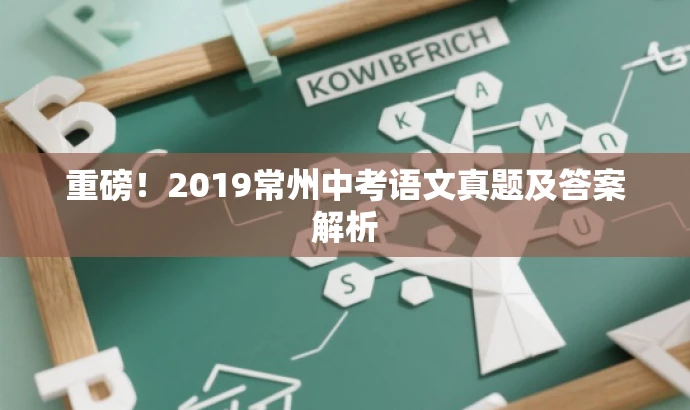 重磅！2019常州中考语文真题及答案解析
