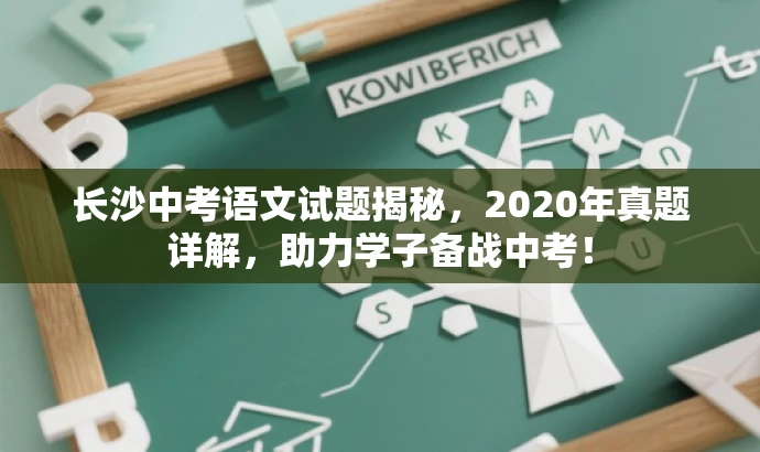 长沙中考语文试题揭秘,2020年真题详解,助力学子备战中考! 长沙中考语文试题揭秘,2020年真题详解,助力学子备战中考!