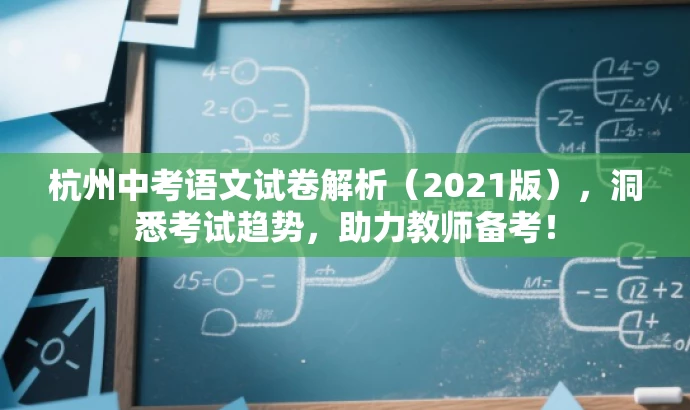 杭州中考语文试卷解析(2021版),洞悉考试趋势,助力教师备考! 杭州中考语文试卷解析(2021版),洞悉考试趋势,助力教师备考!
