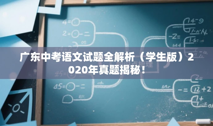 广东中考语文试题全解析（学生版）2020年真题揭秘！