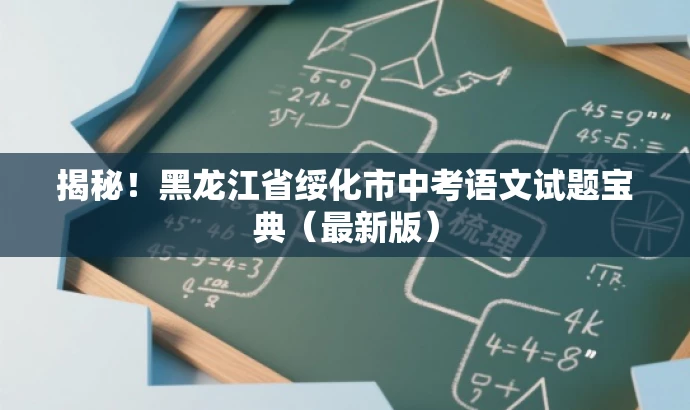 揭秘!黑龙江省绥化市中考语文试题宝典(最新版) 揭秘!黑龙江省绥化市中考语文试题宝典(最新版)
