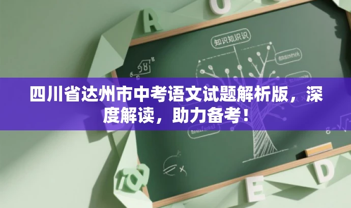 四川省达州市中考语文试题解析版，深度解读，助力备考！