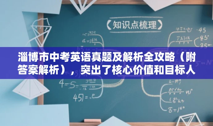 淄博市中考英语真题及解析全攻略(附答案解析),突出了核心价值和目标人群需求,语言简洁且具有吸引力。希望符合您的要求! 淄博市中考英语真题及解析全攻略(附答案解析),突出了核心价值和目标人群需求,语言简洁且具有吸引力。希望符合您的要求!