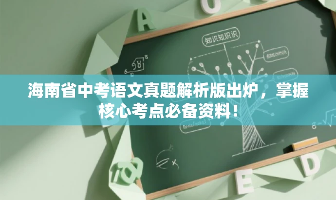 海南省中考语文真题解析版出炉，掌握核心考点必备资料！