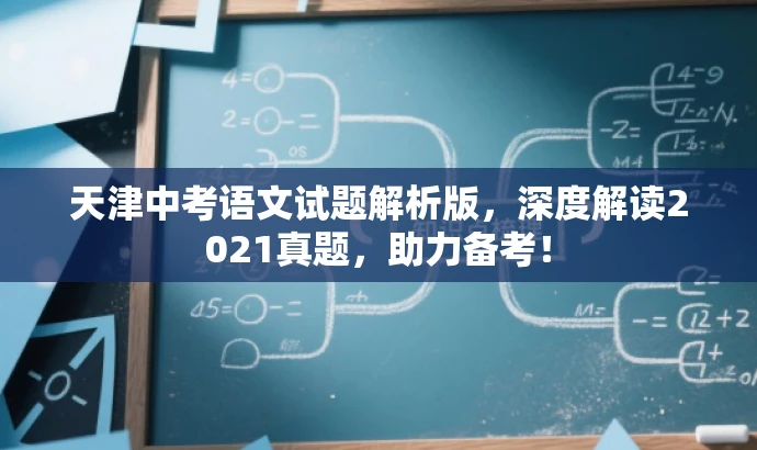 天津中考语文试题解析版,深度解读2021真题,助力备考! 天津中考语文试题解析版,深度解读2021真题,助力备考!