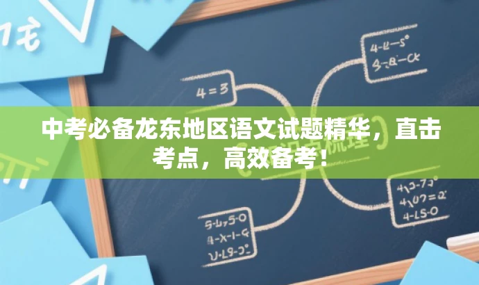 中考必备龙东地区语文试题精华,直击考点,高效备考! 中考必备龙东地区语文试题精华,直击考点,高效备考!