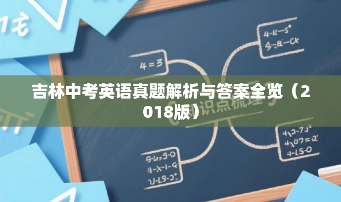 吉林中考英语真题解析与答案全览(2018版) 吉林中考英语真题解析与答案全览(2018版)