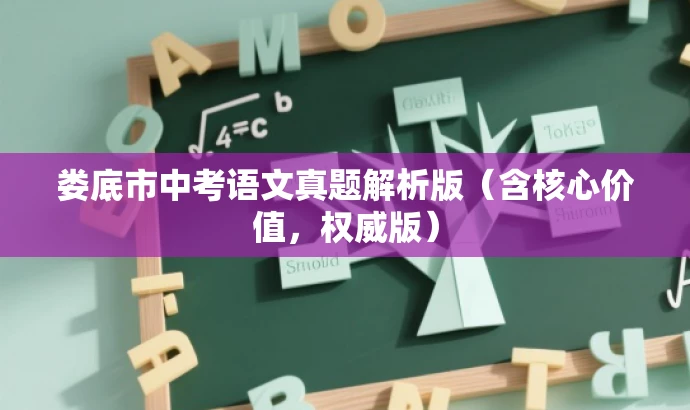 娄底市中考语文真题解析版（含核心价值，权威版）