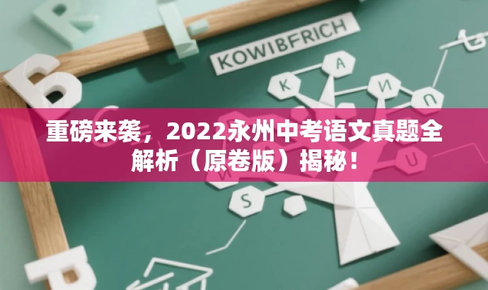 重磅来袭,2022永州中考语文真题全解析(原卷版)揭秘! 重磅来袭,2022永州中考语文真题全解析(原卷版)揭秘!