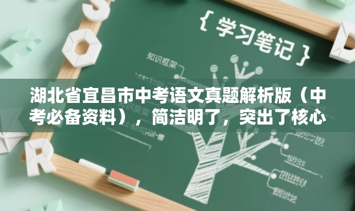 湖北省宜昌市中考语文真题解析版（中考必备资料），简洁明了，突出了核心价值和目标人群需求，同时语言有吸引力，符合营销效果的要求。