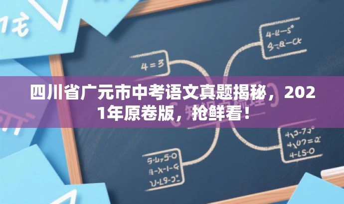 四川省广元市中考语文真题揭秘,2021年原卷版,抢鲜看! 四川省广元市中考语文真题揭秘,2021年原卷版,抢鲜看!