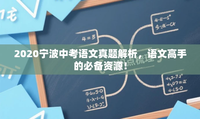 2020宁波中考语文真题解析,语文高手的必备资源! 2020宁波中考语文真题解析,语文高手的必备资源!