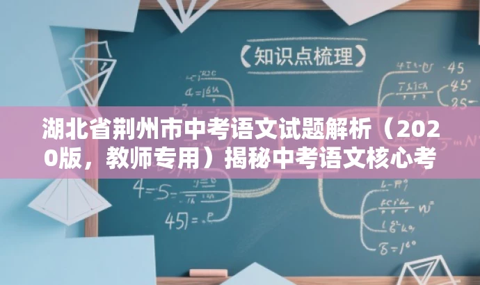 湖北省荆州市中考语文试题解析(2020版,教师专用)揭秘中考语文核心考点 湖北省荆州市中考语文试题解析(2020版,教师专用)揭秘中考语文核心考点