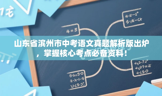 山东省滨州市中考语文真题解析版出炉,掌握核心考点必备资料! 山东省滨州市中考语文真题解析版出炉,掌握核心考点必备资料!