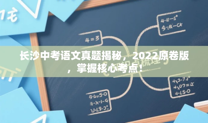 长沙中考语文真题揭秘，2022原卷版，掌握核心考点！