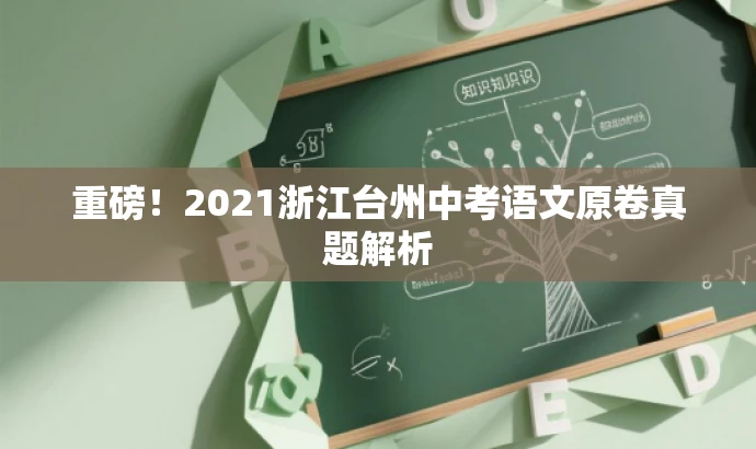 重磅!2021浙江台州中考语文原卷真题解析 重磅!2021浙江台州中考语文原卷真题解析