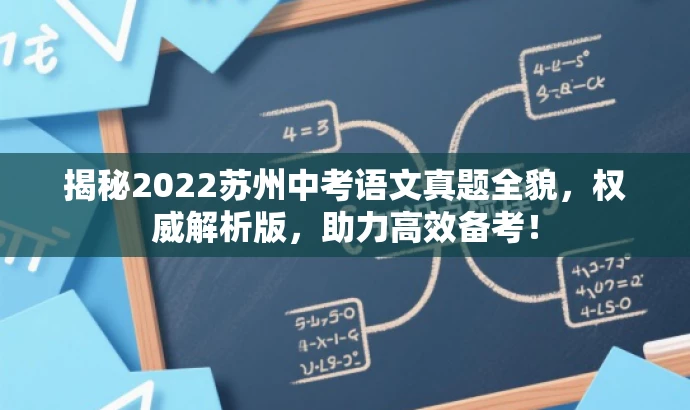 揭秘2022苏州中考语文真题全貌,权威解析版,助力高效备考! 揭秘2022苏州中考语文真题全貌,权威解析版,助力高效备考!