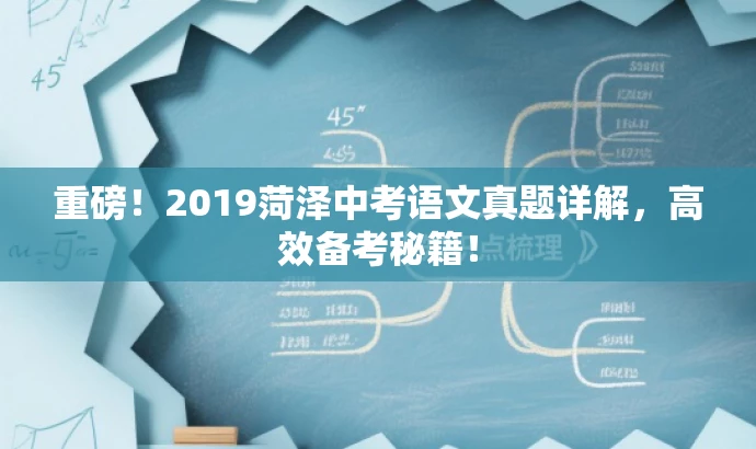 重磅!2019菏泽中考语文真题详解,高效备考秘籍! 重磅!2019菏泽中考语文真题详解,高效备考秘籍!