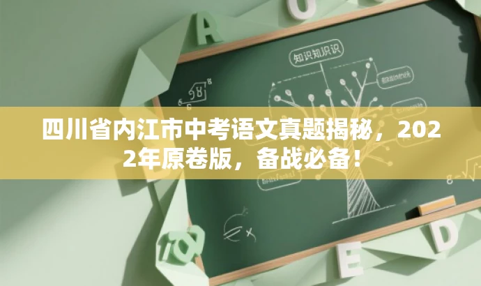四川省内江市中考语文真题揭秘,2022年原卷版,备战必备! 四川省内江市中考语文真题揭秘,2022年原卷版,备战必备!