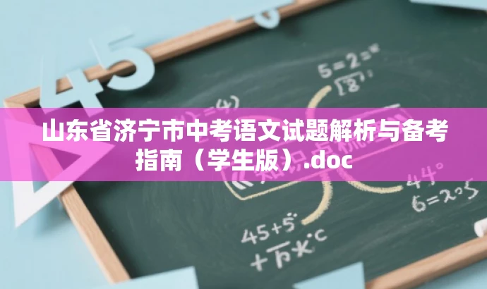 山东省济宁市中考语文试题解析与备考指南(学生版).doc 山东省济宁市中考语文试题解析与备考指南(学生版).doc