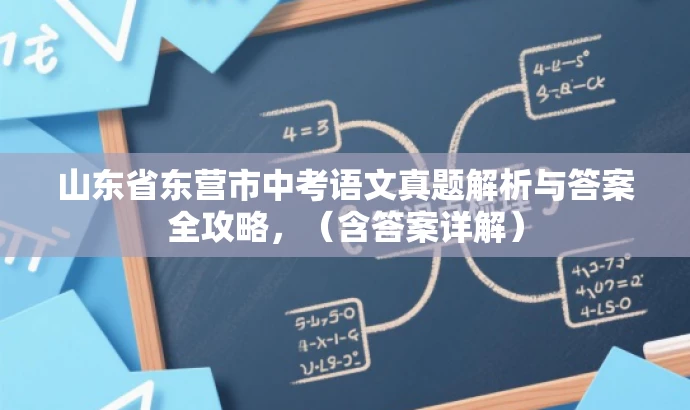 山东省东营市中考语文真题解析与答案全攻略,(含答案详解) 山东省东营市中考语文真题解析与答案全攻略,(含答案详解)