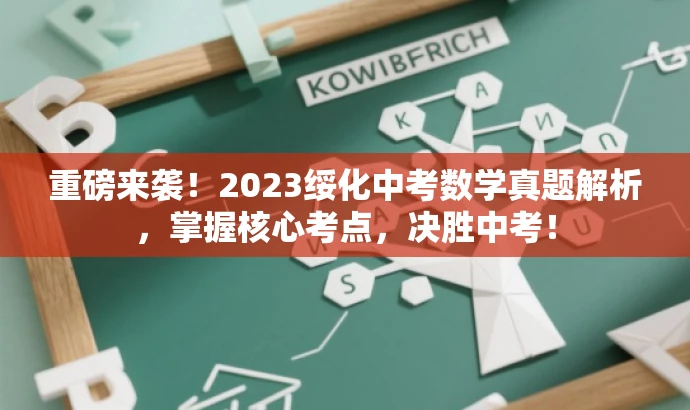 重磅来袭!2023绥化中考数学真题解析,掌握核心考点,决胜中考! 重磅来袭!2023绥化中考数学真题解析,掌握核心考点,决胜中考!
